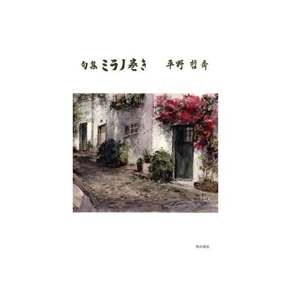 句集 ミラノ巻き/平野哲斎(著者)