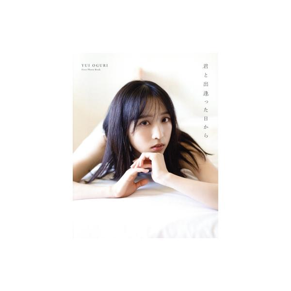 AKB48 小栗有以1st写真集 君と出逢った日から(楽天ブックス限定カバー版)/小栗有以(タレント)