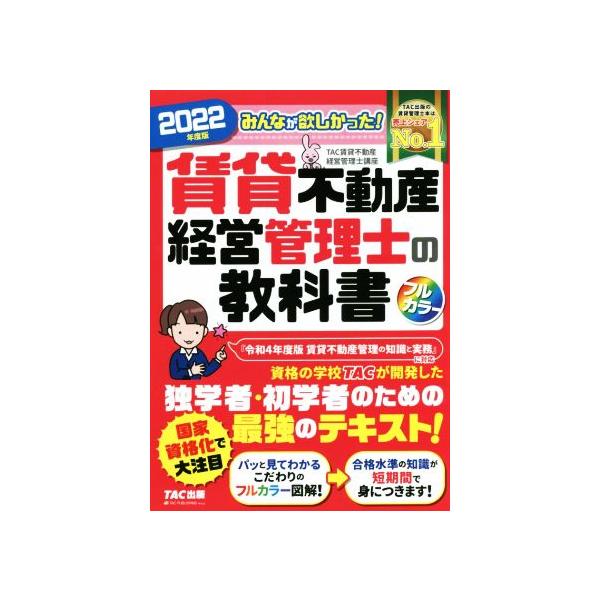 みんなが欲しかった！賃貸不動産 経営管理士の教科書 フルカラー(2022年度版)/TAC賃貸不動産経営管理　