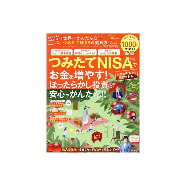 つみたてＮＩＳＡでお金を増やす！(２０２２ー２０２３年版) 世界一かんたんなつみたてＮＩＳＡの始め方 晋遊舎ムック　ＬＤＫ特別編集／風