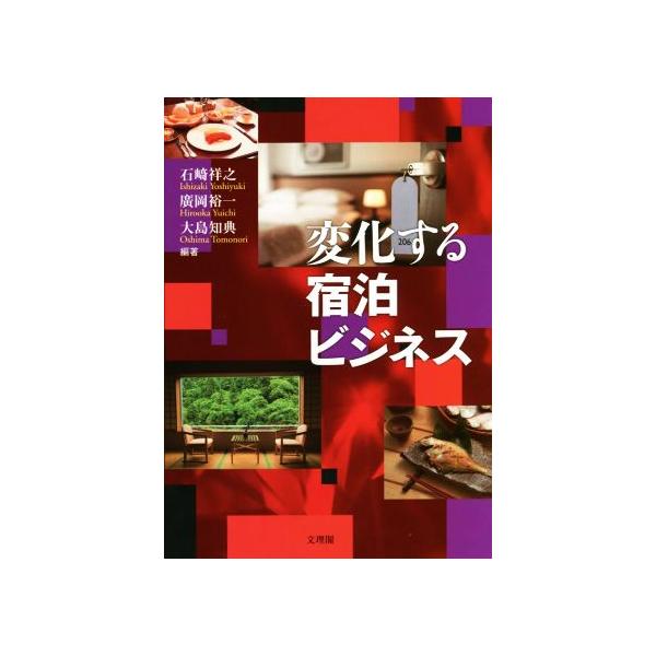 変化する宿泊ビジネス/石崎祥之(編著),廣岡裕一(編著),大島知典(編著)