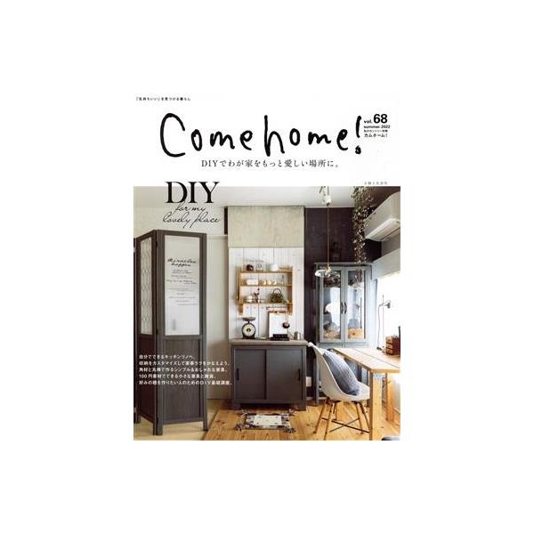 Come home！(vol.68) DIYでわが家をもっと愛しい場所に。 私のカントリー別冊/主婦と生活社(編者)