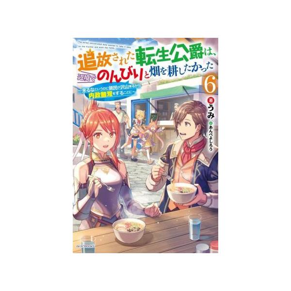追放された転生公爵は、辺境でのんびりと畑を耕したかった(6) 来るなというのに領民が沢山来るから内政無双をすることに