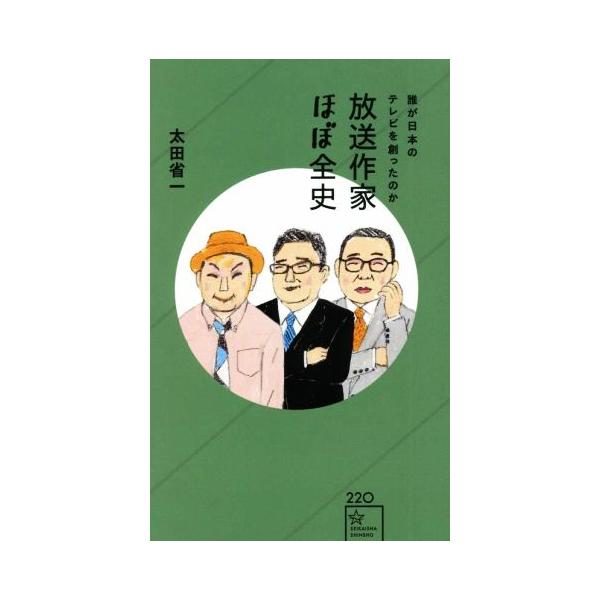 放送作家ほぼ全史 誰が日本のテレビを創ったのか 星海社新書/太田省一(著者)