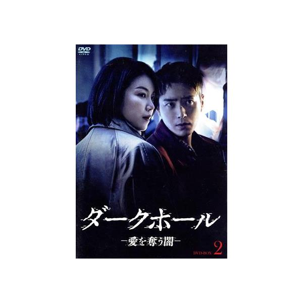 ダークホール-愛を奪う闇- DVD-BOX2/キム・オクビン,イ・ジュニョク,ソン・サンウン,イム・ウォニ