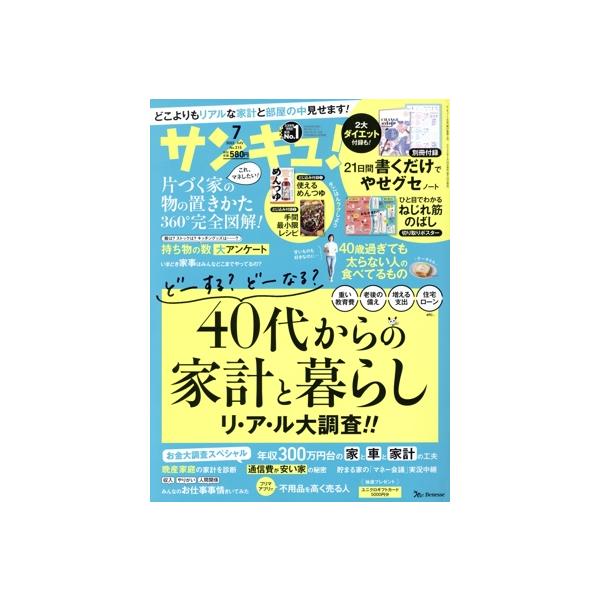 サンキュ！(7 July 2022 No.315) 月刊誌/ベネッセコーポレーション