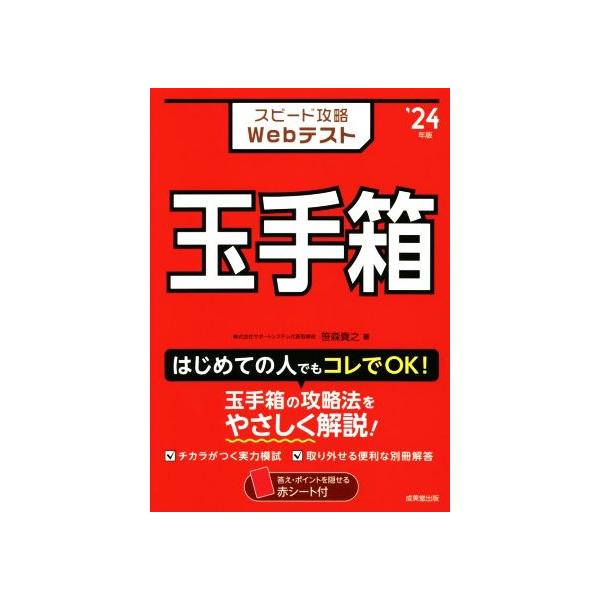 スピード攻略Ｗｅｂテスト　玉手箱(’２４年版)／笹森貴之(著者)