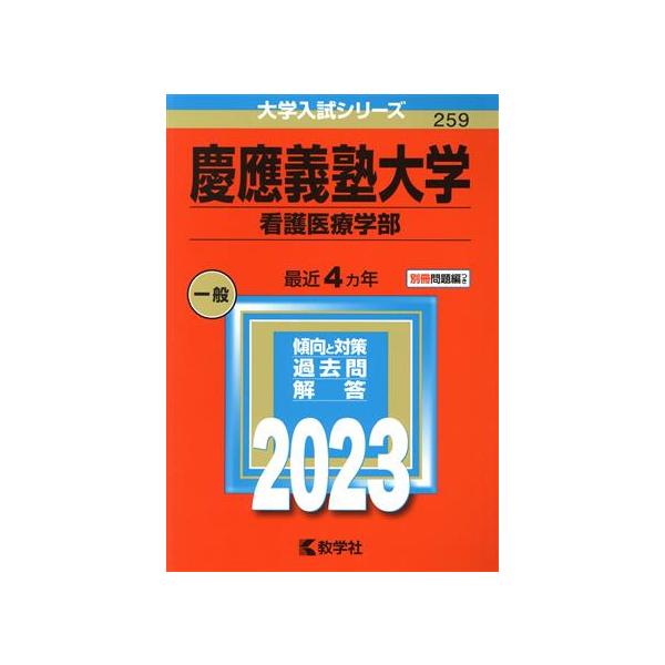 慶應義塾大学 看護医療学部259(2023年版) 大学入試シリーズ259/教学社編集部(編者)