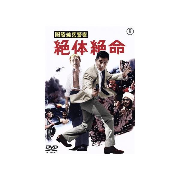 国際秘密警察 絶体絶命/三橋達也,ニック・アダムス,水野久美,真理アンヌ,田崎潤,谷