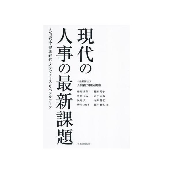 現代の人事の最新課題 人的資本・健康経営・メタヴァース・リベラルアーツ/人間能力開発機構(著者)