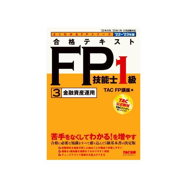 合格テキストＦＰ技能士１級　’２２−’２３年版(３) 金融資産運用 よくわかるＦＰシリーズ／ＴＡＣ　ＦＰ講座(編者)