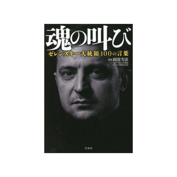 魂の叫び ゼレンスキー大統領100の言葉/岡部芳彦(監修)