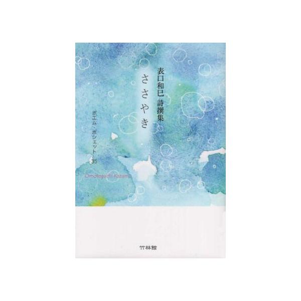 表口和巳詩選集 ささやき ポエム・ポシェット35/表口和巳(著者)