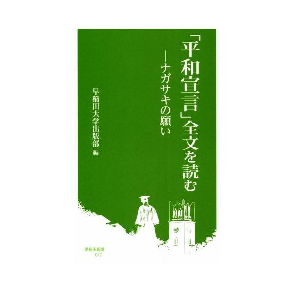「平和宣言」全文を読む ナガサキの願い 早稲田新書012/早稲田大学出版部(編者)
