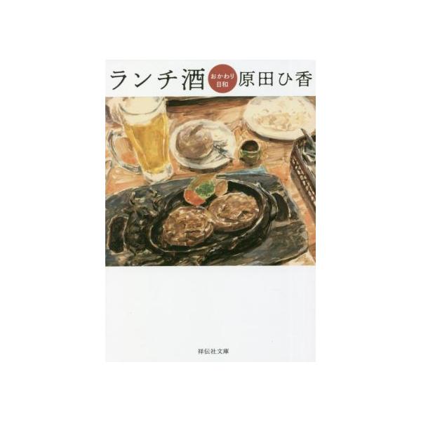 ランチ酒 おかわり日和 祥伝社文庫/原田ひ香(著者)