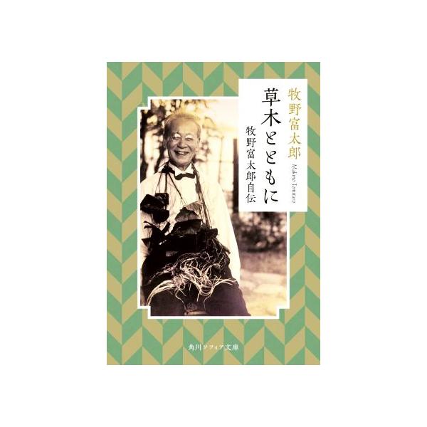 草木とともに 牧野富太郎自伝 角川ソフィア文庫/牧野富太郎(著者)