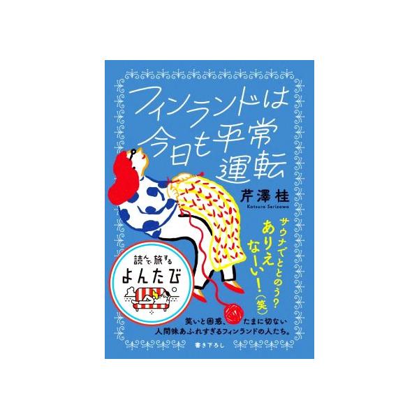 フィンランドは今日も平常運転 だいわ文庫 読んで旅するよんたび001/芹澤桂(著者)