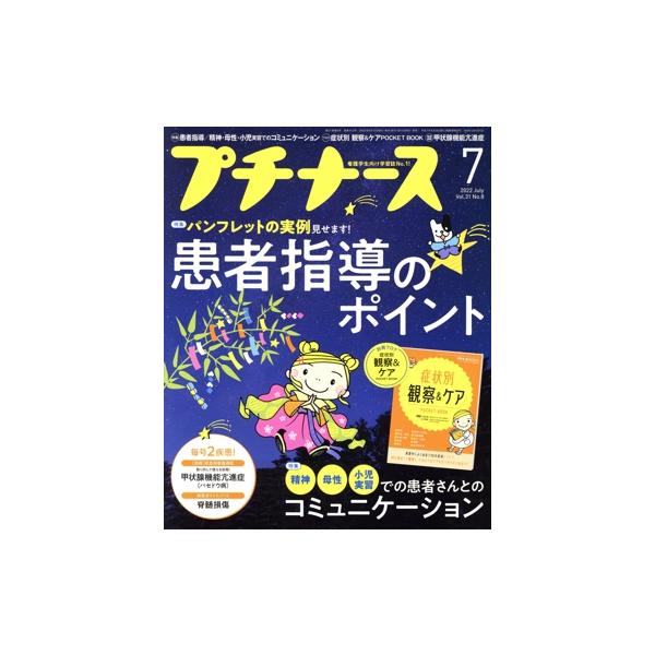 プチナース(Vol.31 No.8 2022年7月号) 月刊誌/照林社