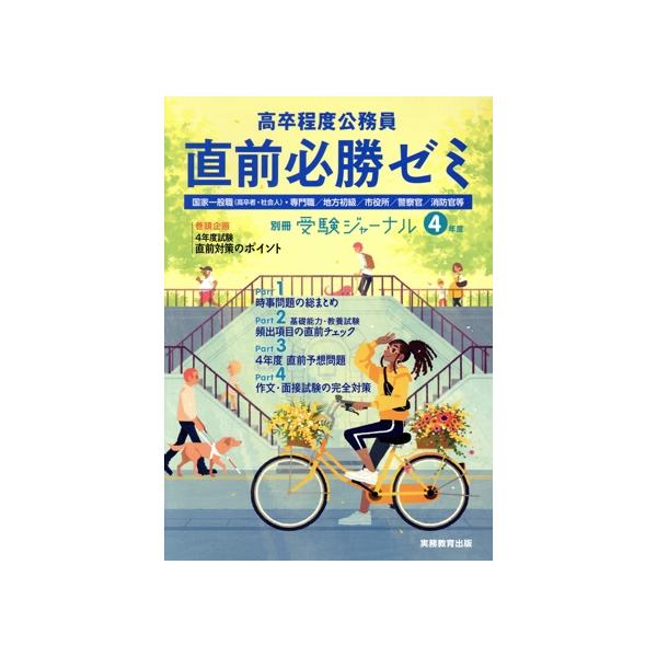 高卒程度公務員　直前必勝ゼミ(４年度) 国家一般職（高卒者・社会人）・専門職／地方初級／市役所／警察官／消防官等 別冊受験ジャーナル／