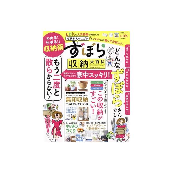 ずぼら収納大百科 晋遊舎ムック LDK特別編集/晋遊舎(編者)