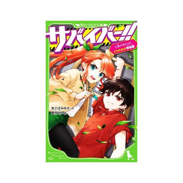 サバイバー！！(３) 大バクハツ！とらわれの博物館 角川つばさ文庫／あさばみゆき(著者),葛西尚(絵...