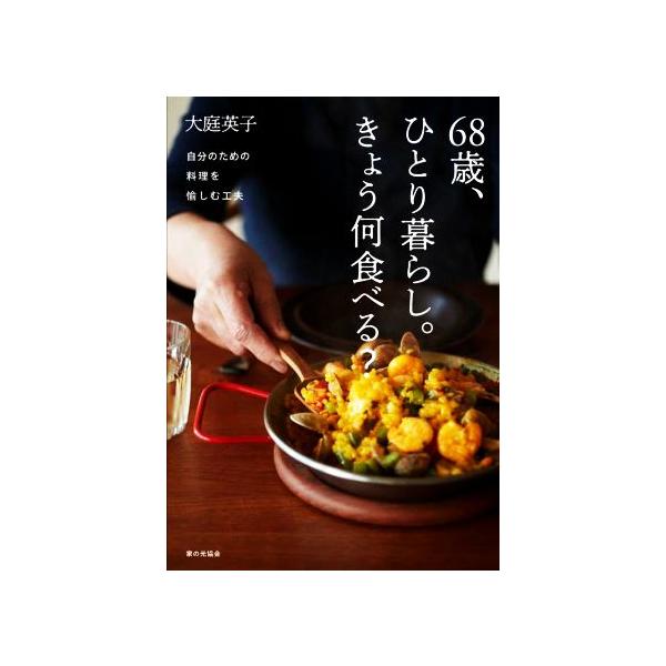 68歳、ひとり暮らし。きょう何食べる？ 自分のための料理を愉しむ工夫/大庭英子(著者)