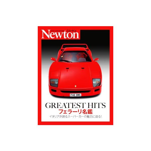 GREATEST HITS フェラーリ名鑑 イタリアが誇るスーパーカーの魅力に迫る！/Haymarket Media Group Ltd.(著者),