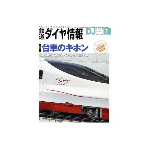 中古乗り物雑誌 付録付)鉄道ダイヤ情報 2022年7月号