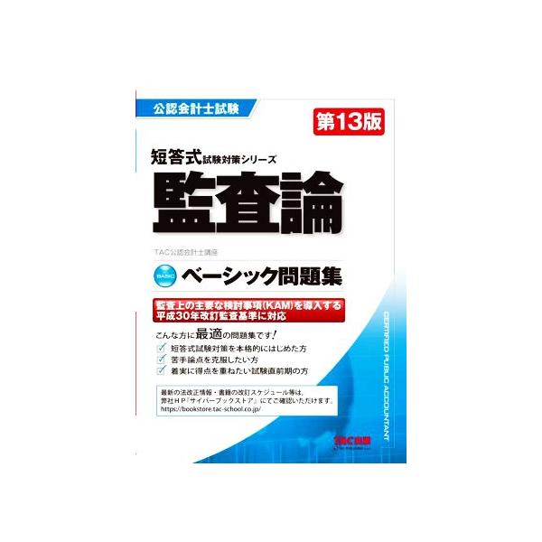 公認会計士試験 監査論 ベーシック問題集 第13版 短答式試験対策シリーズ/TAC公認会計士　