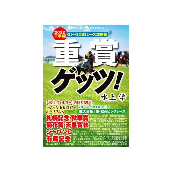 重賞ゲッツ！(2022下半期) GI〜GIII63レース攻略編 革命競馬/水上学(著者)