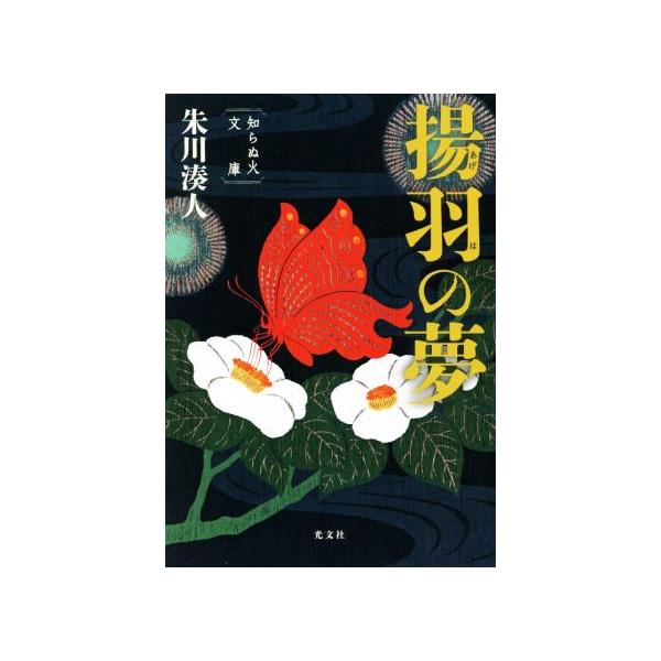 揚羽の夢 知らぬ火文庫/朱川湊人(著者)