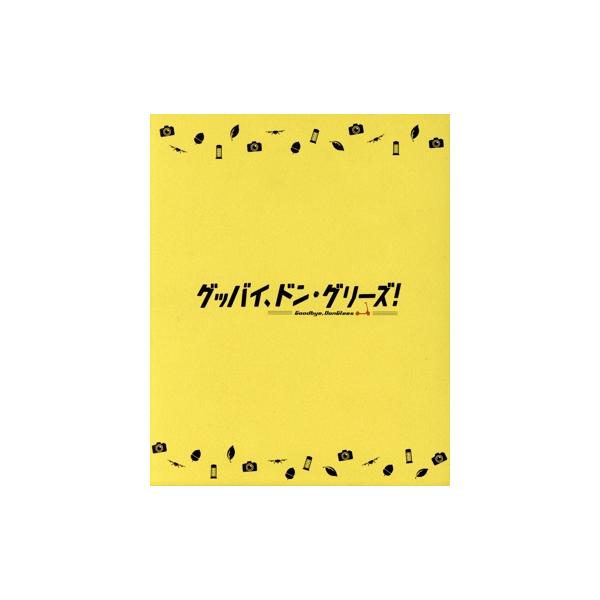 映画「グッバイ、ドン・グリーズ！」(限定版)(Blu-ray Disc)/吉松孝博(キャラクターデザイン),花江夏
