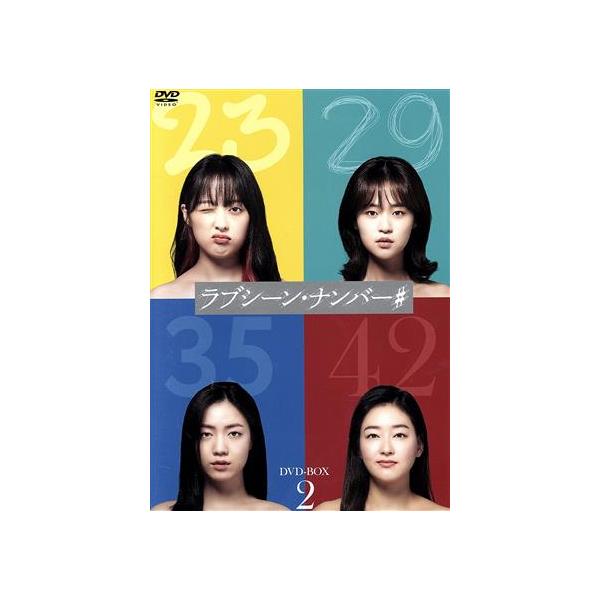 ラブシーン・ナンバー# DVD-BOX2/キム・ボラ,シム・ウヌ,リュ