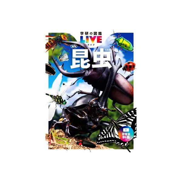 昆虫 新版 学研の図鑑LIVE/丸山宗利(監修)