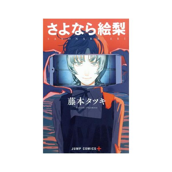 さよなら絵梨 ジャンプC+/藤本タツキ(著者)