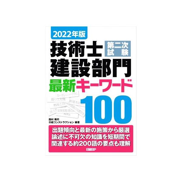 技術士第二次試験建設部門最新キーワード100(2022年版)/西村隆司(編著),日経コンストラクション(編著