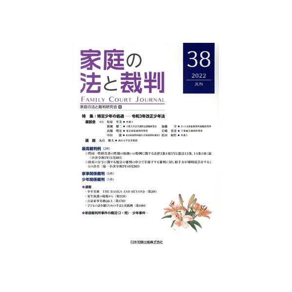 家庭の法と裁判(38 2022-JUN) 特集 特定少年の処遇―令和3年改正少年法/家庭の法と裁判研究会(編者)