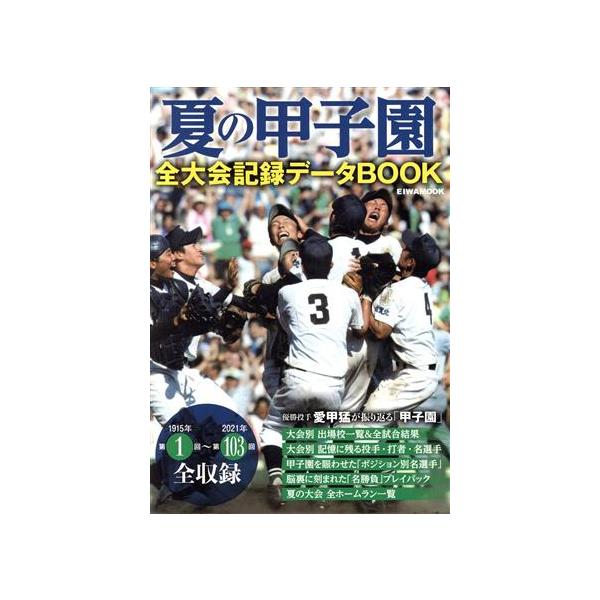 夏の甲子園全大会記録データBOOK EIWA MOOK/英和出版社(編者)