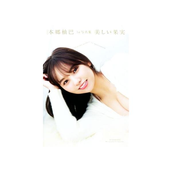 NMB48 本郷柚巴1st写真集 美しい果実/Takeo Dec.(写真家),本郷柚巴(タレント)