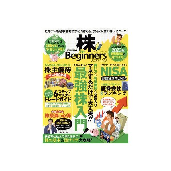 株 for Beginners(2022-2023) MONOQLO特別編集 100%ムックシリーズ/晋遊舎(編者)