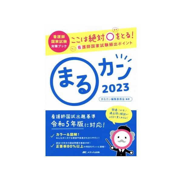 まるカン(２０２３) ここは絶対〇をとる！看護師国家試験頻出ポイント 看護師国家試験対策ブック／まるカン編集委員会(編著)