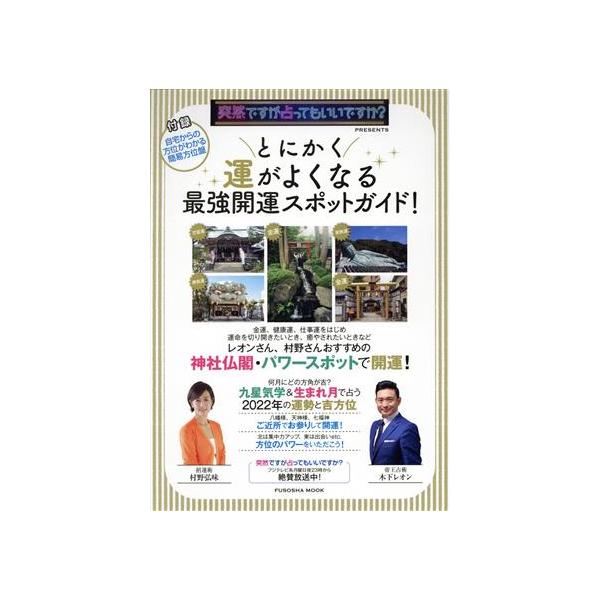 突然ですが占ってもいいですか？PRESENTS とにかく運がよくなる最強開運スポットガイド！ FUSOSHA MOOK/木下レオン