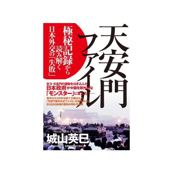 天安門ファイル 極秘記録から読み解く日本外交の「失敗」/城山英巳(著者)