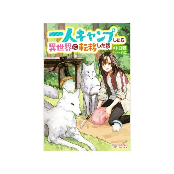 一人キャンプしたら異世界に転移した話 ツギクルブックス トロ猫 著者 むに イラスト Bookoff Online ヤフー店 通販 Yahoo ショッピング