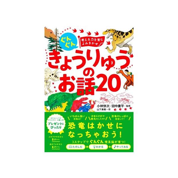 きょうりゅうのお話20 ぐんぐん 考える力を育むよみきかせ/山下美樹(著者),小林快次(監修