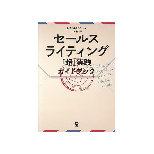 セールスライティング 「超」実践ガイドブック/レイ・エドワーズ(著者),山本泉(訳者)