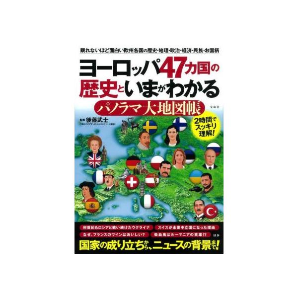 ヨーロッパ４７カ国の歴史といまがわかる　パノラマ大地図帳 眠れないほど面白い欧州各国の歴史・地理・政治・経済・民族・お国柄／後藤武