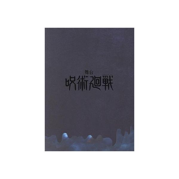 舞台「呪術廻戦」(Blu-ray Disc)/佐藤流司,泰江和明,豊原江理佳,高月彩良,定本楓馬,寺山