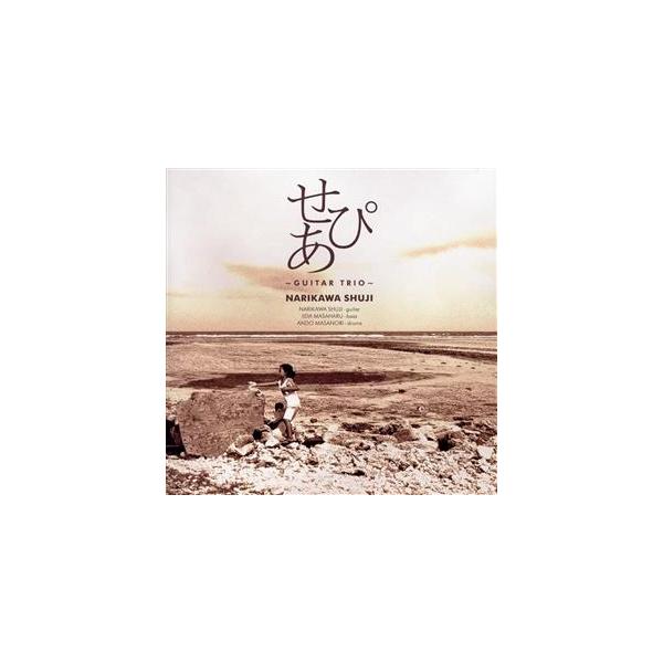 せぴあ 〜Guitar Trio〜/成川修士(g),飯田雅春(b),安藤正則(ds)