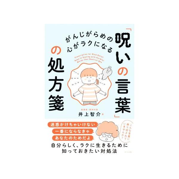 「呪いの言葉」の処方箋 がんじがらめの心がラクになる/井上智介(著者)